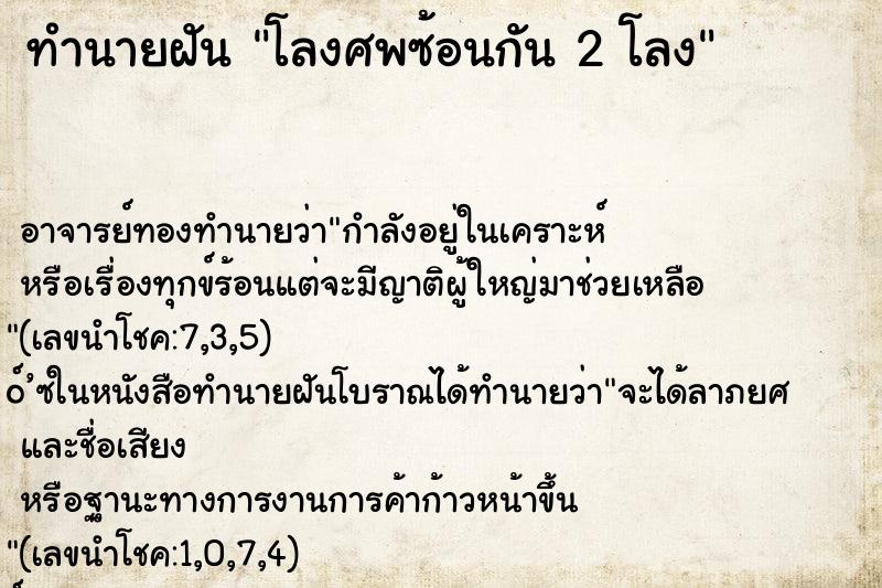 ทำนายฝันโลงศพซ้อนกัน2โลง ทำนายฝันทำนายฝันโลงศพซ้อนกัน2โลง